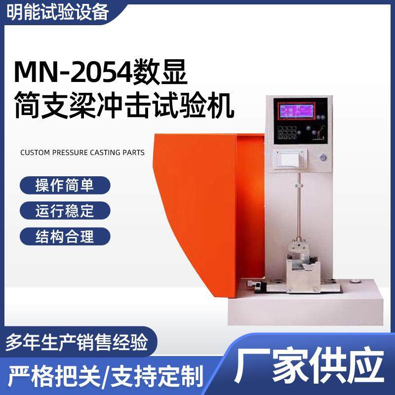 简支梁冲击试验机数显悬臂梁冲击试验塑料橡胶冲击强度测定仪