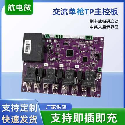 交流单枪TP主控板适用于SingleACChargerTP电动汽车充电枪主板