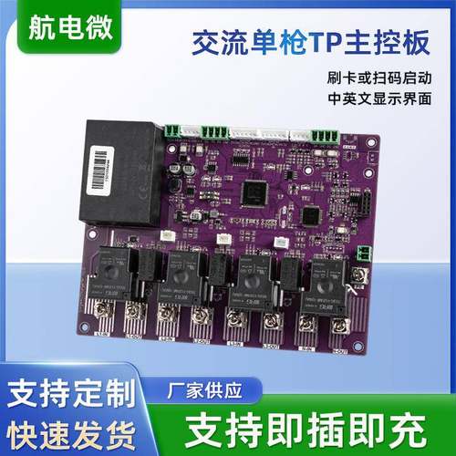 交流单枪TP主控板适用于SingleACChargerTP电动汽车充电枪主板