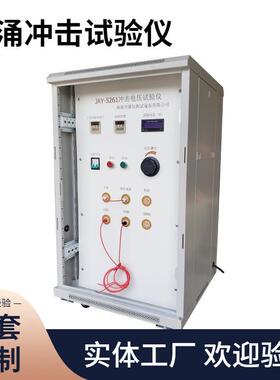 JAY-8807浪涌脉冲电压发生器试验仪高压脉冲试验装置额定测试仪