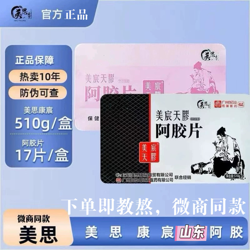 「假一罚十」美思康宸美辰旗天胶舰灰盒粉盒山东阿胶片微商同款