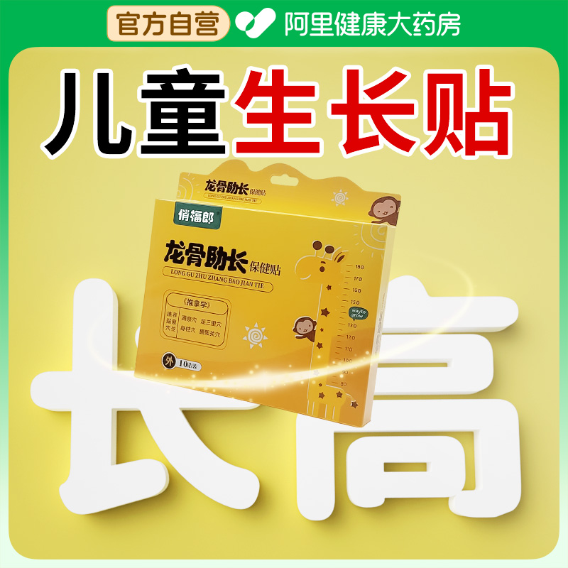 龙骨助长生长贴儿童长高医线院同款长高儿童生长贴非激素贴旗舰店