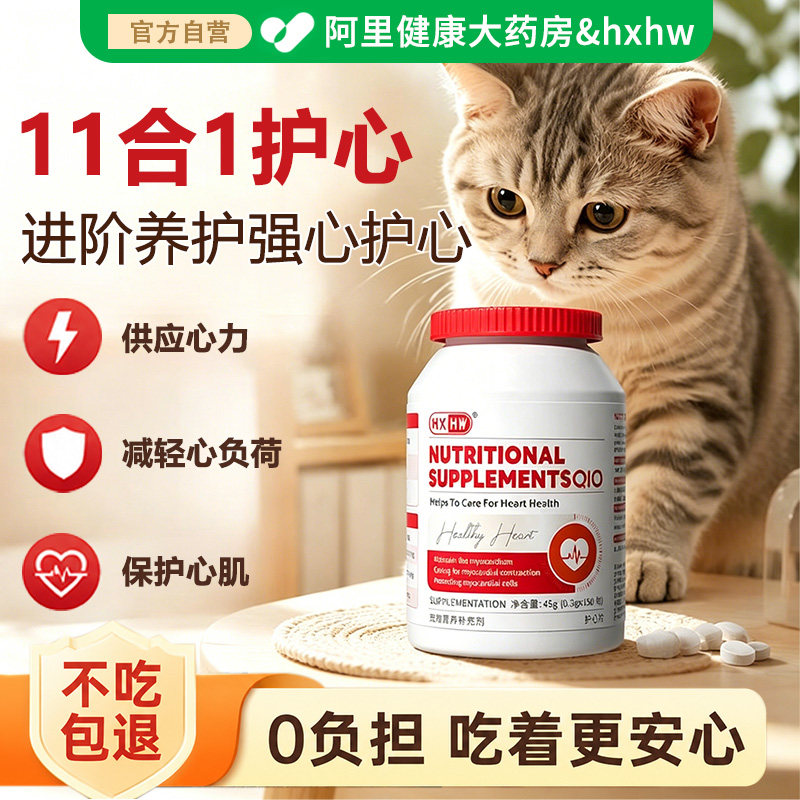 hxhw宠物辅酶Q10猫咪狗狗保护心脏健康辅助调理强心脏心肌肥大