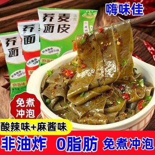 嗨味佳荞麦面皮麻酱红油面皮带调料包免煮冲泡代餐速食粗粮面皮