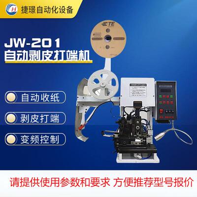 厂家 剥皮打端机 JW-201剥打机 多芯线剥皮打端机 护套线打端机