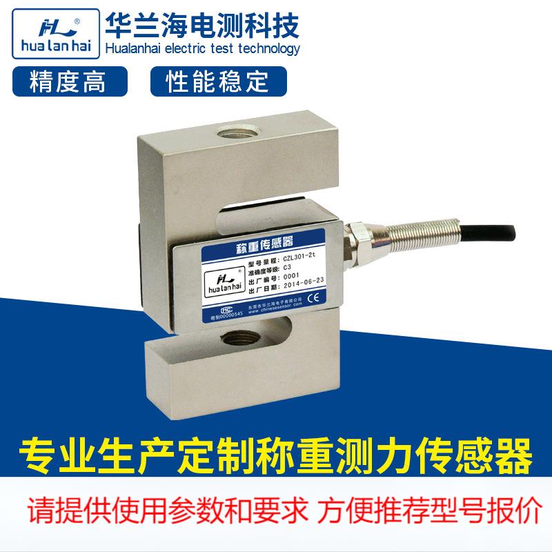 华兰海电测厂家直销CZL301 测拉力S型传感器 张力称重传感器