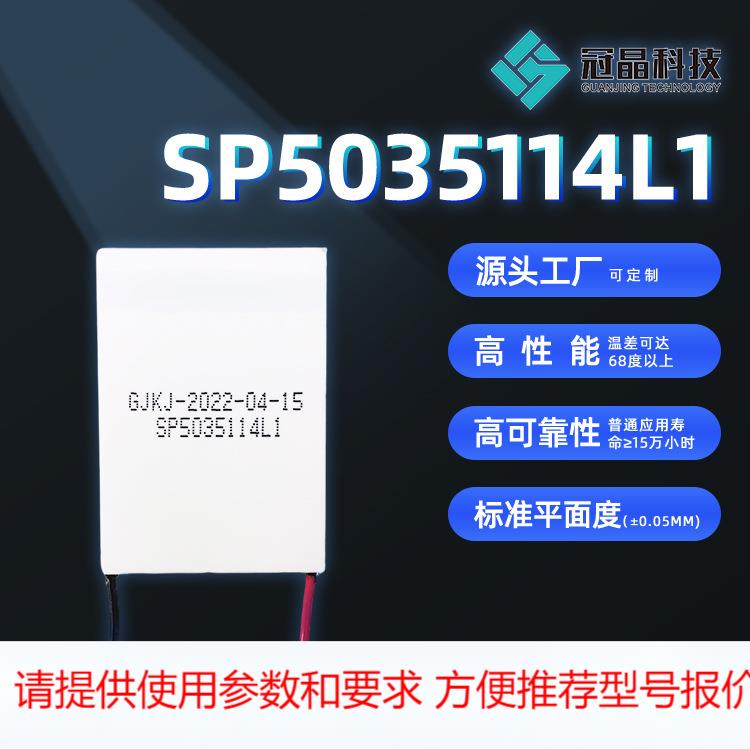 冠晶科技SP5035114L1热电半导体制冷片脱毛仪冷水机新能源汽车