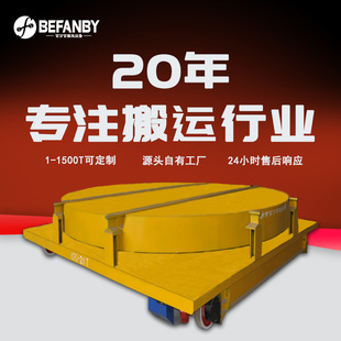 工厂物料搬运轨道车跨车间转运电动地平车地沟放置遥控摆渡过跨车