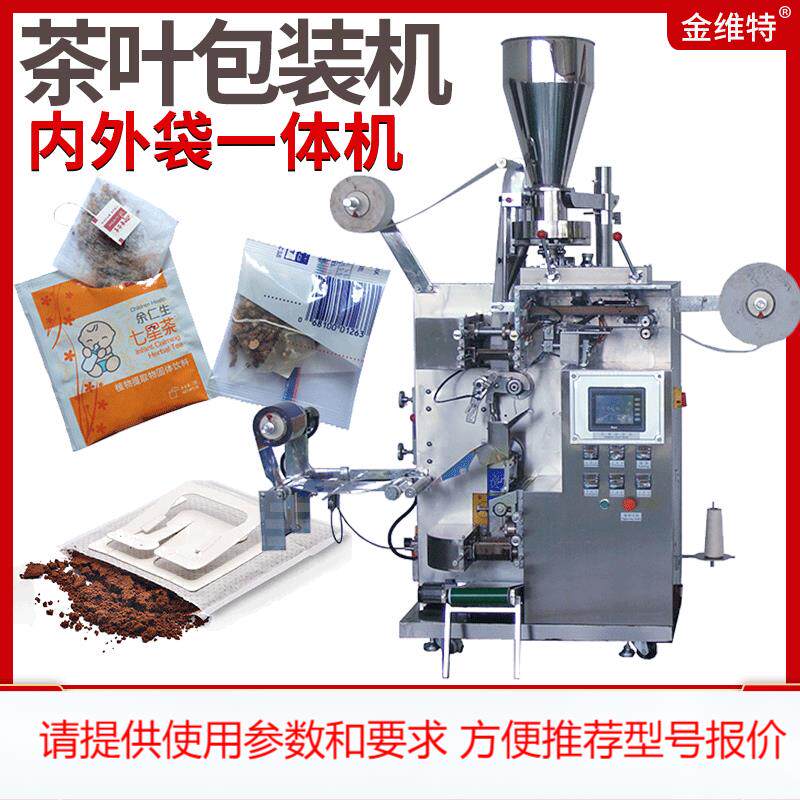 高速自动三角包袋泡茶包装机 内外袋挂耳咖啡包装机 茶叶包装机
