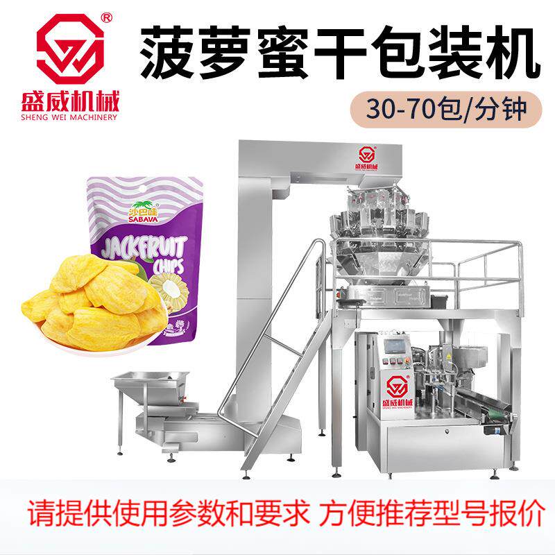 盛威厂家菠萝蜜果干包装机 给袋式自立袋包装机 蔓越莓果脯包装机