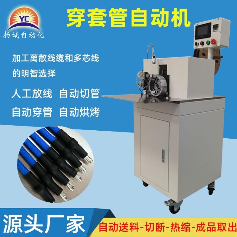 厂家直销自动穿热缩管机线材穿套管自动机送料裁断套管机烘烤管机