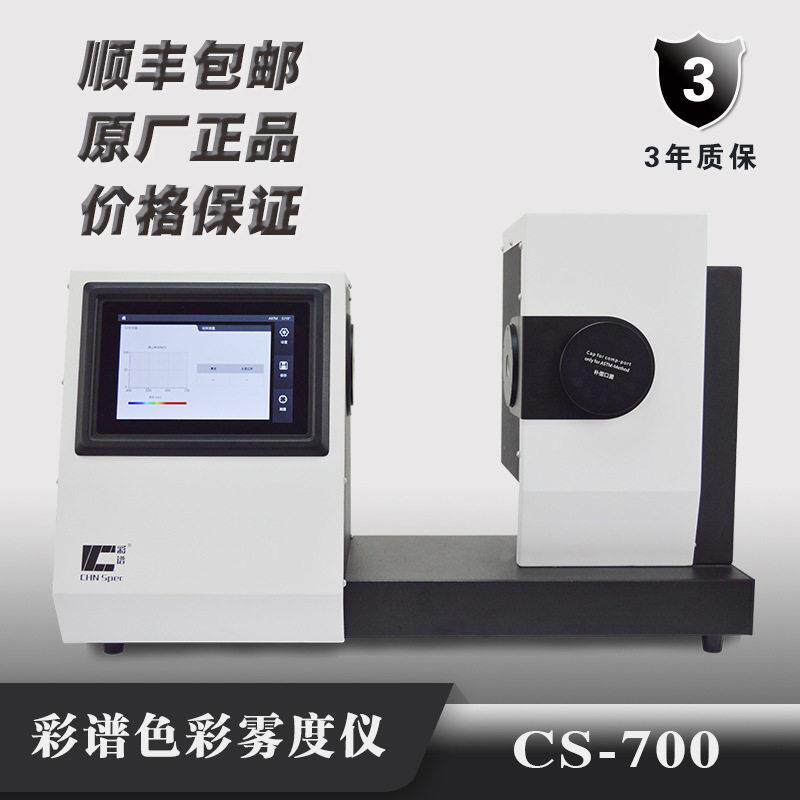 彩谱CS-700清晰度色彩玻璃薄膜雾度计雾度透过率清晰度颜色检测仪