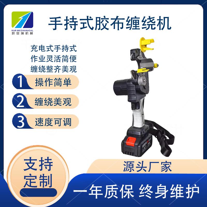 深圳手持式胶布缠绕机锂电池充电式旋转缠绕包胶布防水胶布缠绕机