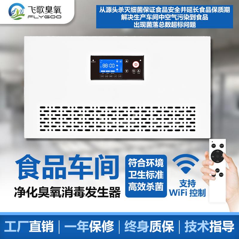 壁挂式高浓度臭氧发生器食品车间室内空气杀菌净化臭氧消毒机