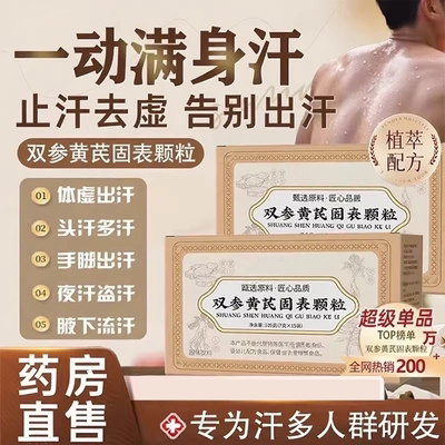 双参黄芪固表颗粒止汗盗汗虚汗植物固体饮料内调加强版官方正品