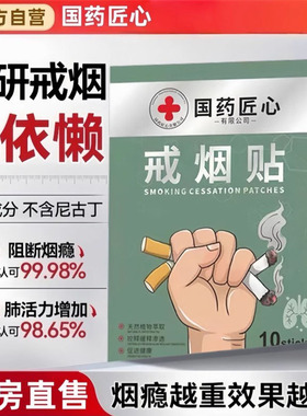 【爆款断烟瘾】戒烟神器药贴吸烟克无戒断反应零刺激无依赖正品