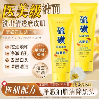 爆款热销硫磺洗面奶深层清洁油痘肌控油除螨洁面乳收缩毛孔正品