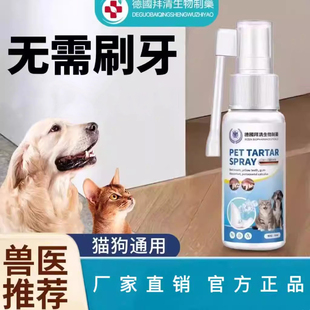 【德国拜清生物制药】狗狗除口臭喷剂宠物口腔牙石溶解速效软化