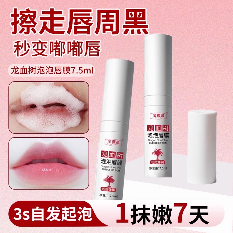 【全球畅销】龙血树泡泡唇膜去死皮/淡化唇纹/去除唇周黑色素暗沉