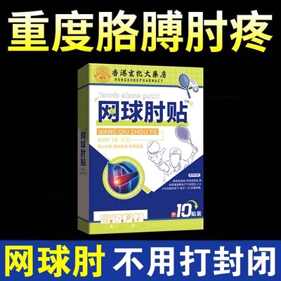 香港大药房网球肘克星专用膏药贴胳膊手肘关节疼酸痛护肘加热敷贴