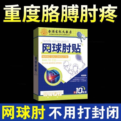 香港大药房网球肘克星专用膏药贴胳膊手肘关节疼酸痛护肘加热敷贴