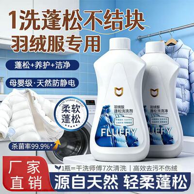 羽绒服云感蓬松洗涤剂清洗洗衣机清洁机干洗专用洗衣液去污渍神器