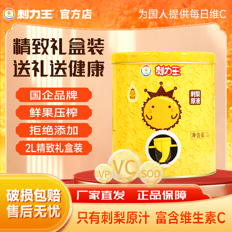刺力王刺梨原浆2L刺梨汁4斤原液官方旗舰店鲜果压榨贵州刺梨罐装