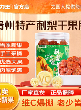 刺梨干官方旗舰店刺力王刺梨果脯果干蜜饯干VC零食小吃贵州土特产