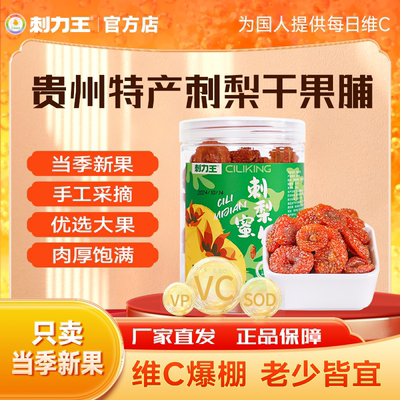 贵州特产刺梨干官方旗舰店