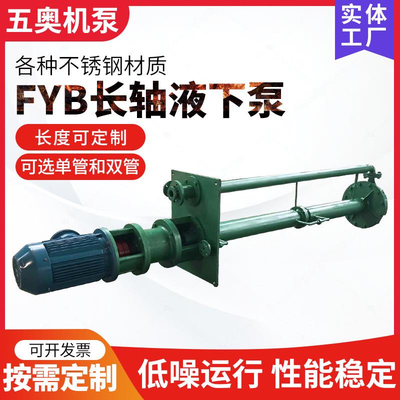 液下泵FY型悬臂式双管液下泵不锈钢无堵塞排污泵立式长轴液下泵