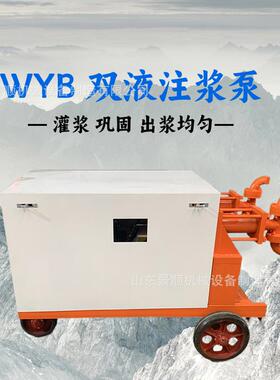 双缸双液混凝土注浆机隧道护坡用高压液压注浆泵WYB双液注浆泵