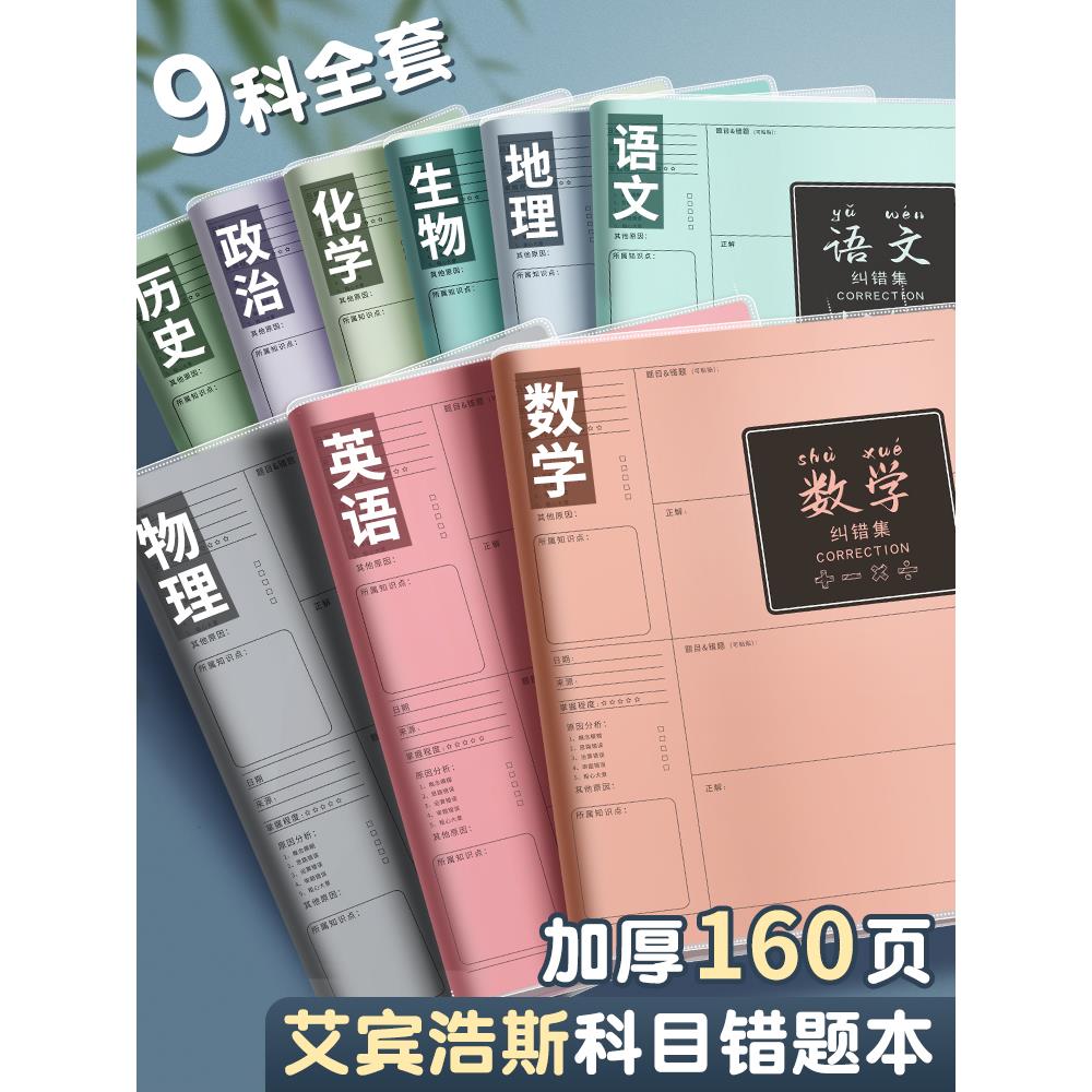 错题本小学生初中生专用改错本整理本各科笔记本a4加厚b5高中生语