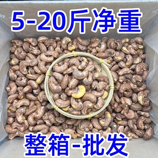 【5-20斤净重】新货带皮腰果A180大颗粒盐焗味坚果越南紫皮腰果