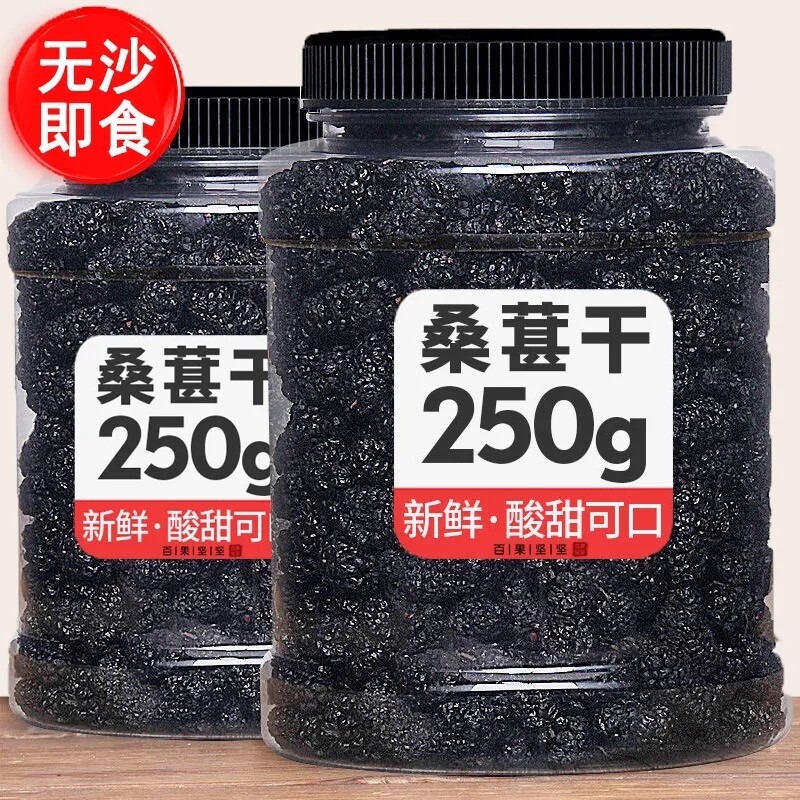 新货】正品新疆黑桑椹干大颗粒500g无沙泡水泡酒自然成熟桑葚干