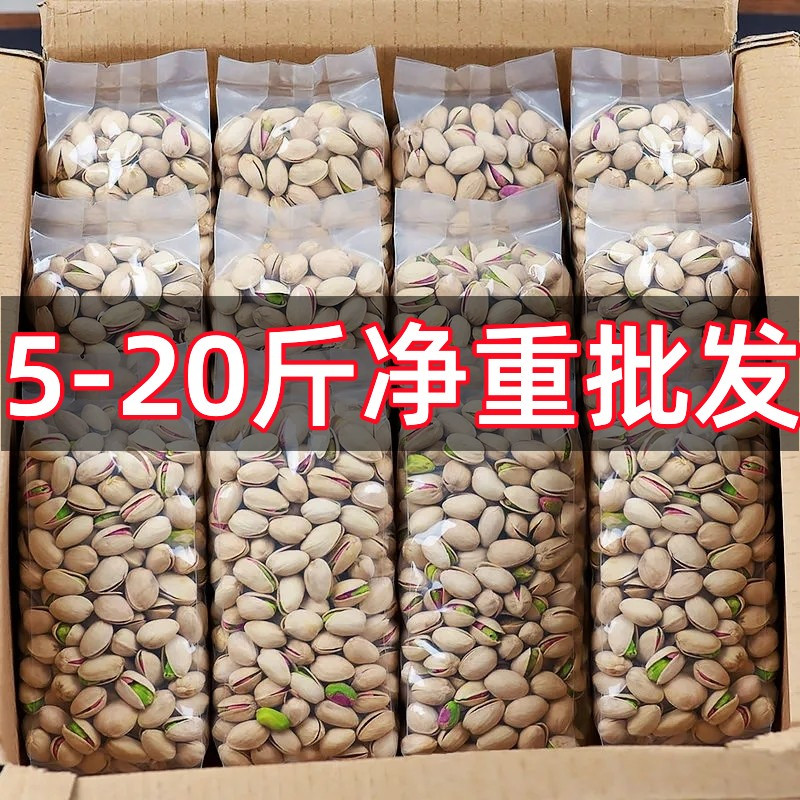 【5-20斤净重】新货原色开心果盐焗味坚果干果散装批发无漂白零食