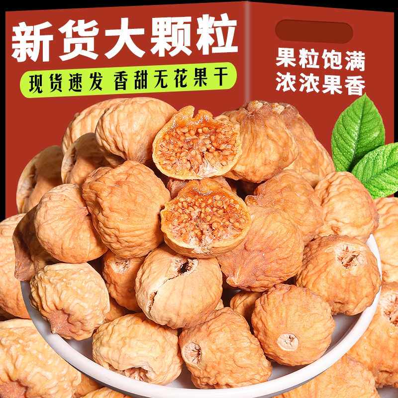 【今年新货】2026新疆无花果干特产原色孕妇营养零食新鲜无花果干
