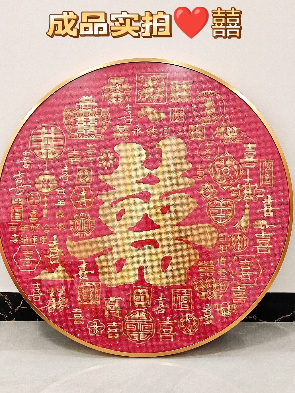 结婚钻石画百喜图十字绣2024新款客厅圆形新婚喜字手工贴画钻石绣