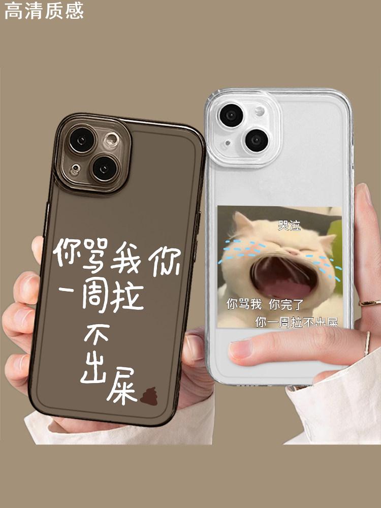 你骂我你一周拉不出屎手机壳适用苹果14promax趣味iPhone13搞怪12mini沙雕11pro恶搞xr表情包8plus创意7p套xs