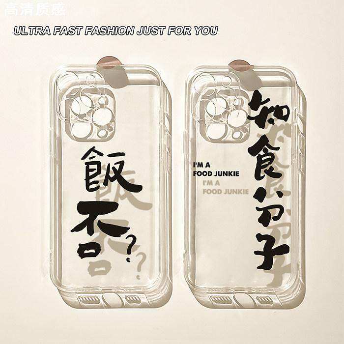 知食分子饭否?文字适用苹果13手机壳iphone14promax新款12套11简约xsmax透明xr全包8plus防摔硅胶7mini情侣