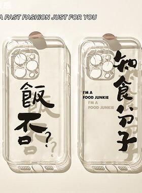 知食分子饭否？文字适用苹果13手机壳iphone14promax新款12套11简约xsmax透明xr全包8plus防摔硅胶7mini情侣