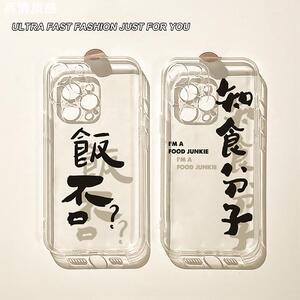 知食分子饭否？文字适用苹果13手机壳iphone14promax新款12套11简约xsmax透明xr全包8plus防摔硅胶7mini情侣