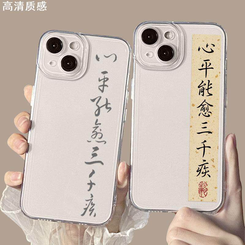 心平能愈三千疾适用iPhone15手机壳苹果13promax高级感14书法12国风mini套xs新款xr不11生气x小众8plus透明7p