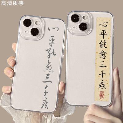 心平能愈三千疾适用iPhone15手机壳苹果13promax高级感14书法12国风mini套xs新款xr不11生气x小众8plus透明7p