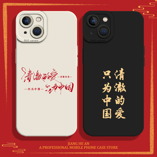 爱国适用iPhone15pro手机壳苹果14清澈的心13mini只为中国12硅胶11全包xsmax新款xr文字x主题8plus励志7p的爱