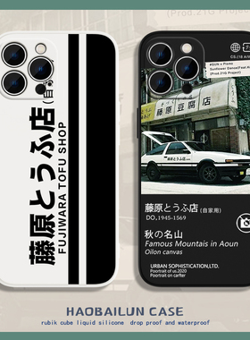 AE86头文字D苹果14手机壳iphone13适用12pro新款13promax女11男x藤原豆腐店8plus7周边xr动漫xsmax/15/mini