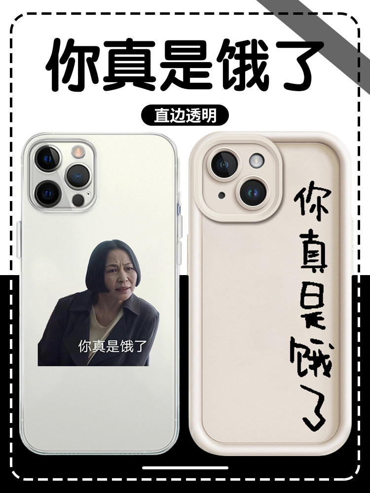 你真是饿了手机壳苹果14华为mate60如果奔跑是我的人生iPhone15Promax小米13钟楚曦OPPO电视剧vivo周边12文字