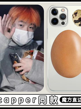 capper同款手机壳苹果13华为mate40鸡蛋iPhone14promax12张砚拙OPPO小米11vivo周边p40适用30搞怪x说唱xr恶搞
