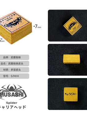 武藏蜘蛛职业球杆皮头杆头配件musashi多层皮头正品防伪