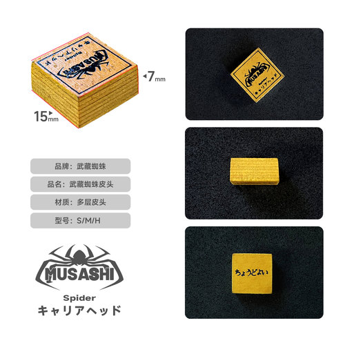 武藏蜘蛛职业球杆皮头杆头配件musashi多层皮头正品防伪