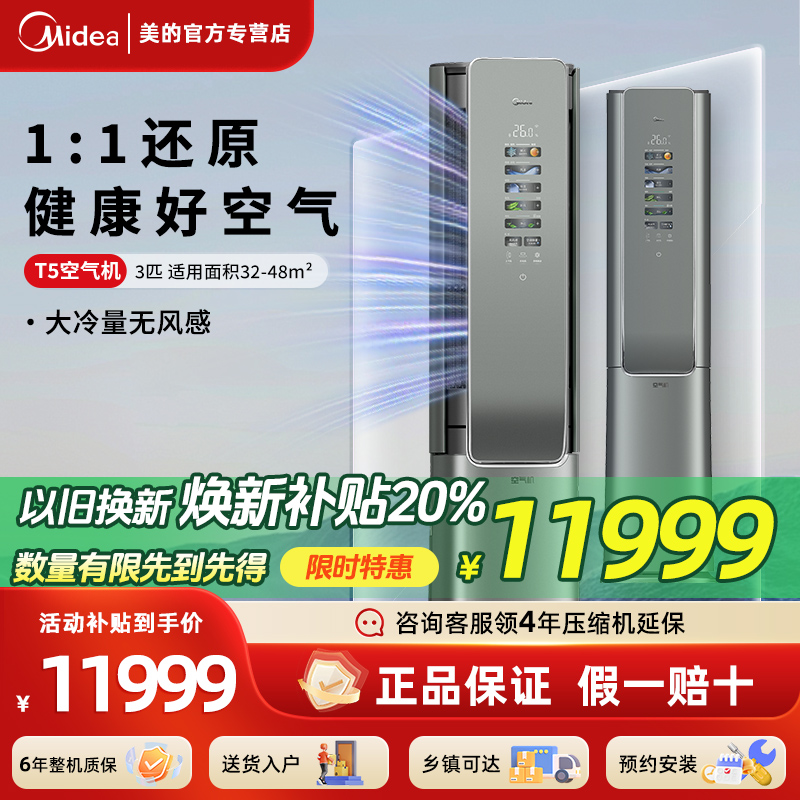 美的空调3匹一级能效立柜式变频冷暖新风无风感柜机除菌空气机T5
